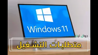 متطلبات تشغيل ويندوز      هل جهازك يقدر يشغل              دندنها