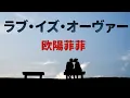 ラブ・イズ・オーヴァー／欧陽菲菲【歌詞付き】