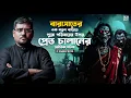 Lagu এক নতুন বাড়িতে পুরো পরিবারের উপর প্রেতচালানের সত্যি ভৌতিক ঘটনা | Sotti Bhuter Ghotona | Horror
