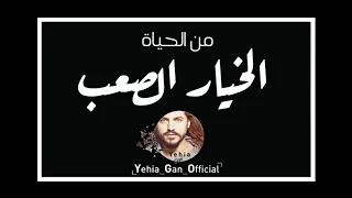حكايا من الحياة الخيار الصعب من ارشيف الاذاعة السورية Yehia Gan 