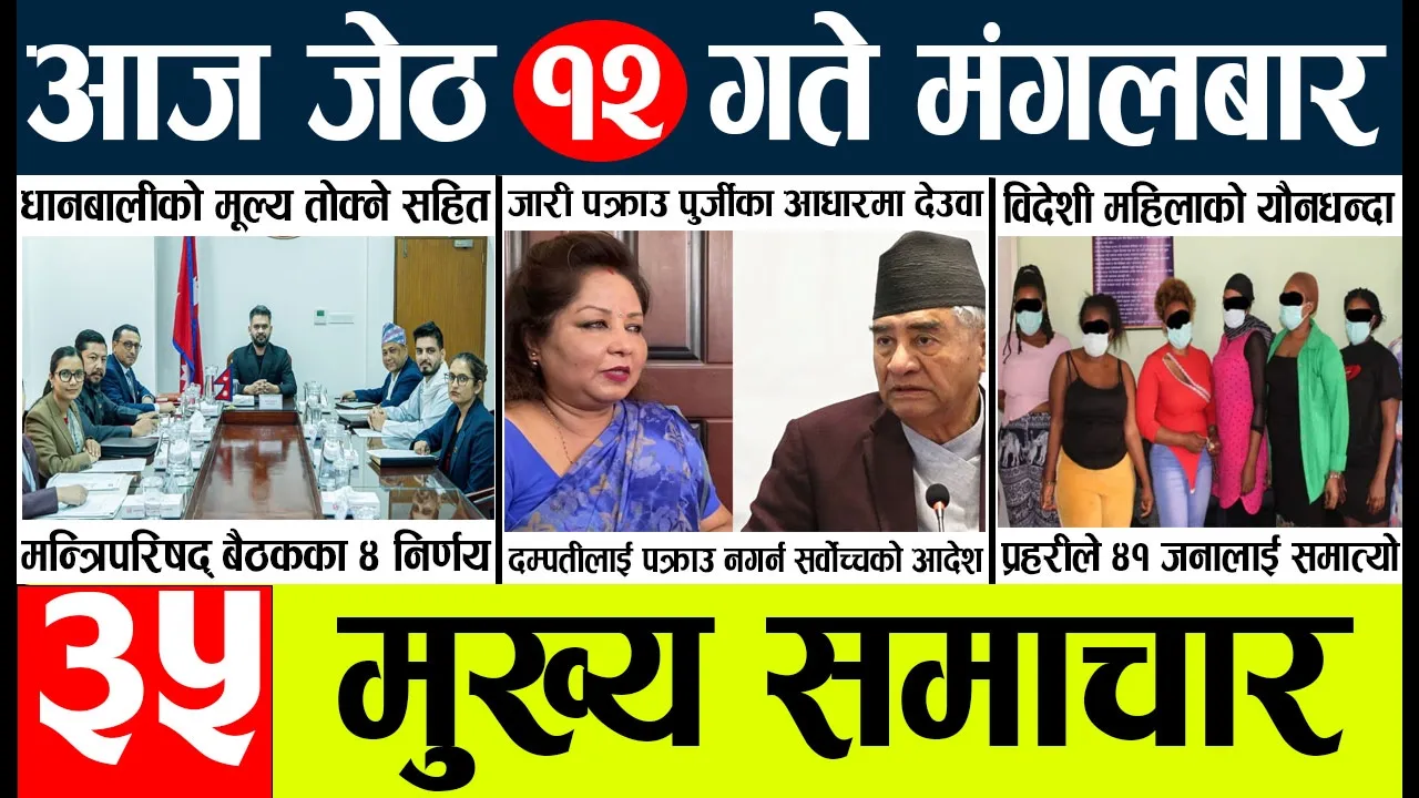 News🔴today nepali news l Aaj ka mukhya nepali samachar taja l 29 gate jestha 2083