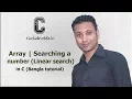 C programming Bangla Tutorial 5 170 Array Searching a number Linear search