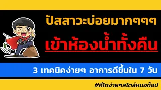 เทคนิคอะไรที่ช่วยลดอาการปัสสาวะบ่อยได้บ้าง