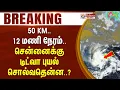 Lagu Chennai Rain | 50 KM.. 12 மணி நேரம்.. சென்னைக்கு டிட்வா புயல் சொல்வதென்ன..? | #Breaking | Cyclone