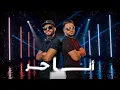 Amine 31 Dj Moulay(Mawalatch Tghidni)2026 (Lyrics)