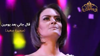 هالة مالكي قال جاني بعد يومين Hela Melki Al Gani Baad Yomeen 