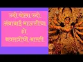Download Lagu “Udo Bola Udo Ambabai Maulicha Ho” l “Ashwin shuddh Pakshi Amba Baisli Aarti”l Navratri aarti
