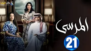 حصريا الحلقة 21 مسلسل المرسي بطولة عبدالمحسن النمر أسمهان توفيق خالد البريكي 2025 