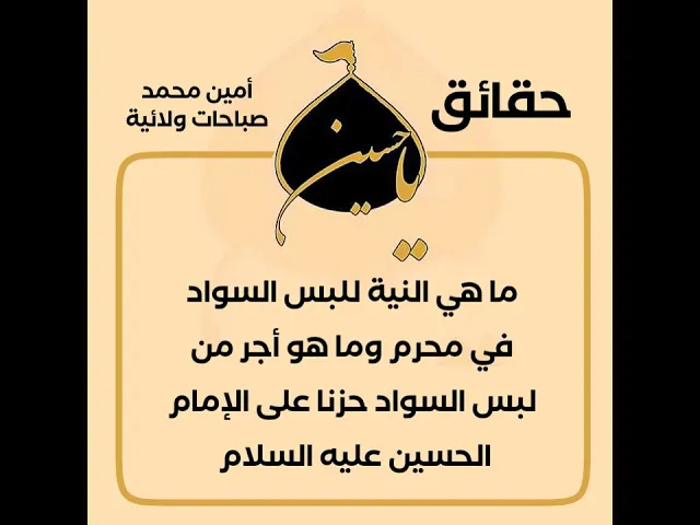 ⁣ح١٣ ما هي النية للبس السواد في محرم وما هو أجر من لبس السواد حزنا على الإمام الحسين عليه السلام