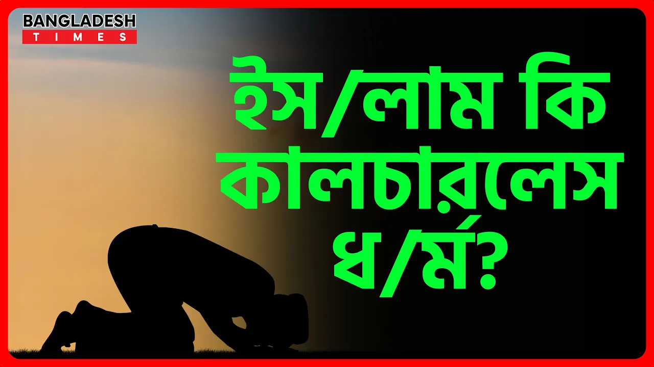 ইসলাম কি কালচারলেস ধর্ম?