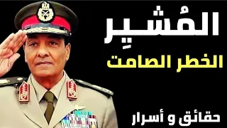 الم شيـر الخطر الصامت أسرار وتفاصيل العجوز الغاضب وحقيقة وفاة المشير 