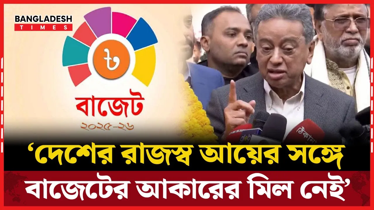 বাজেট নিয়ে কি ভাবছেন আমীর খসরু?