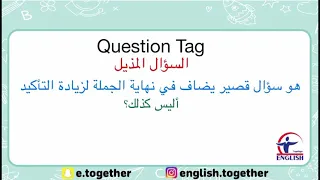 شرح السؤال المذيل Question Tag بالإنجليزي 