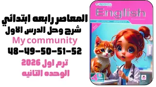 شرح وحل الدرس الاول كتاب المعاصر ص48 49 50 51 52 رابعة ابتدائي 2026 إنجليزي الوحده الثانيه 