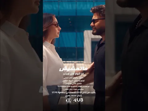 حقيقي شكراً للشباب اللي عملوا المجهود ده أغنية «ماتمشيش» 💔🤦🏻‍♂️ من ألبوم «مش هتكرر»