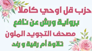 حزب قل اوحي الحزب الثامن والخمسون رواية ورش سارةالهبطي Quraan Hizeb 58 By Sara Al Habti 