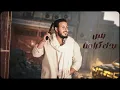 Mahfoud Almaher - Ezz w Nasab (Official Lyric Video) | محفوض الماهر - عز و نسب