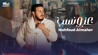 Mahfoud Almaher Ezz W Nasab Official Lyric Video محفوض الماهر عز و نسب 
