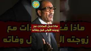 ماذا فعل السادات مع زوجته الأولى قبل وفاته 