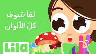 لمّا شوف كل الألوان🍄 ليلا تي في