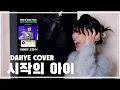 Download Lagu [마크툽님 샤라웃?] 시작의 아이 - 마크툽(Maktub) COVER [by 박다혜┃dahye]
