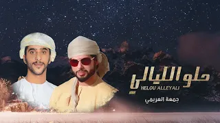 شيلة الموسم   حلو الليالي   كلمات   سالم الكثيري   لحن وأداء   جمعه العريمي  حصريا           دندنها