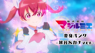 YouTube影片, 內容是魔法光源股份有限公司 的 越谷仁美 & 桜木カナ 變身片段影片