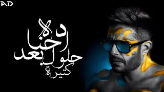 محمد حماقي  تفتكر ريحنا بعض  حالات واتس آب      دندنها