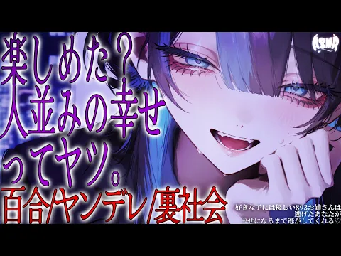 【百合シチュボ/ヤンデレ】好きな子には優しい反社お姉さんは逃げたあなたが幸せになるまで逃がしてくれる 【シチュエーションボイス/男性向け/女性向け】のカバー画像