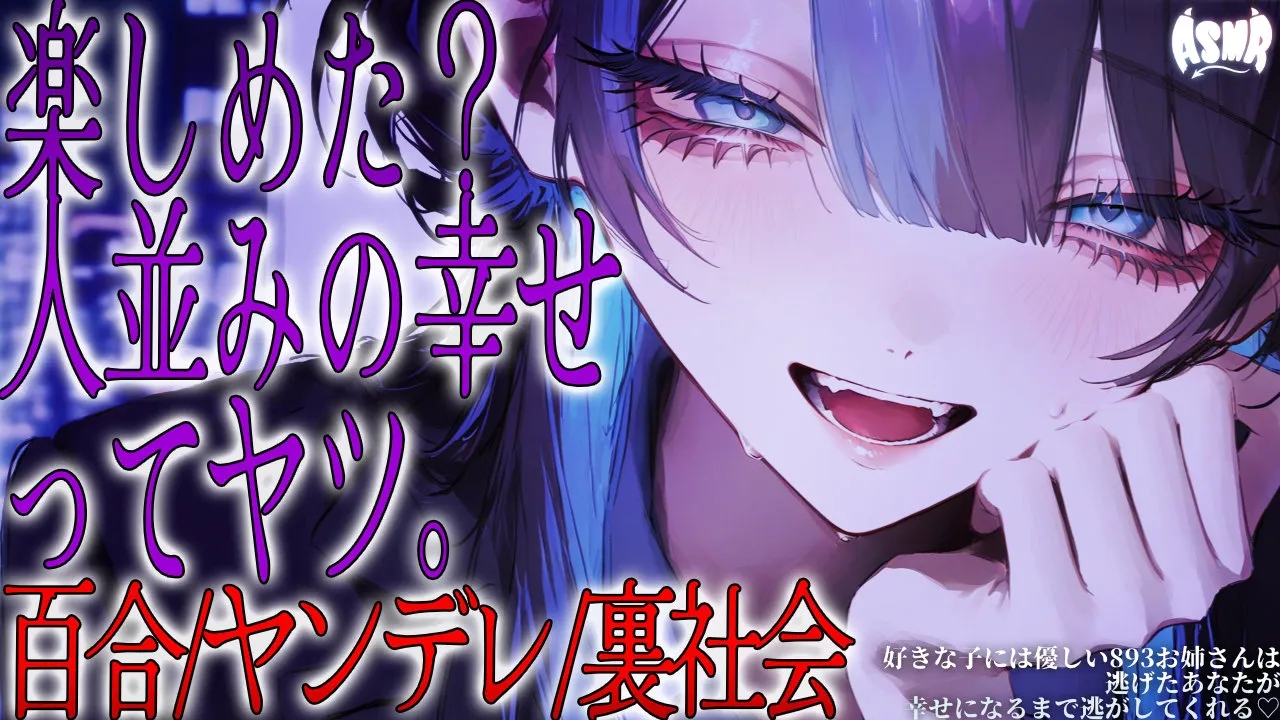 【百合シチュボ/ヤンデレ】好きな子には優しい反社お姉さんは逃げたあなたが幸せになるまで逃がしてくれる 【シチュエーションボイス/男性向け/女性向け】のサムネイル