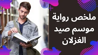 ملخص رواية موسم صيد الغزلان لاحمد مراد  ملخص رواية موسم صيد الغزلان لاحمد مراد