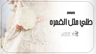 زفة طلة عروس 2025 طلي مثل القمره زفات عروس تهبل جديد وحصري 