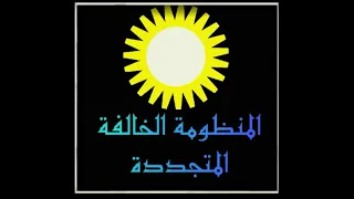 نشيد تأذ ن فجر عودتنا يقينا دندنها