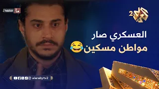 عسكري النظام السابق عامل فيها مسكين   وهو معدي مالحاجز إلي عذ ب فيه كل المار ين     ما اختلفنا   دندنها