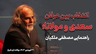 مصطفی ملکیان انتخاب بین عرفان سعدی و مولانا راهنمایی مصطفی ملکیان درباره عرفان سعدی و مولوی 