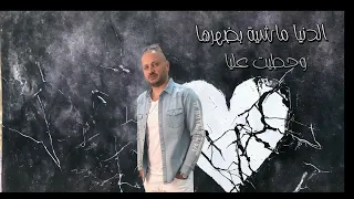 من غيرك انتي الحياة دي صعبة ياما   وحشاني ياما وحشاني ياما   مصطفى النفياوي دندنها