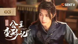 【剧场版】EP 03 | 刁蛮公主下乡改造，高冷公子奉命陪同，一路互怼却越斗越心动！《公主变形记 Princess Deformation Meter》