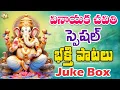 Download Lagu Chavithi Special Hit Jukebox Songs | Vinayaka Chavithi | Ganesh Chaturthi | Telugu Special | JSE