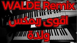 اقوى ريميكس ولدة على لون اغاني ايام زمان                      دندنها