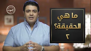 ما هي الحقيقة الجزء الثاني الحلقة الثالثة 