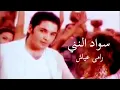 Download Lagu Ramy Ayach Sawad Al Nini | رامي عياش – سواد النني