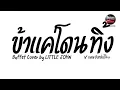 Download Lagu #มาแรงในTikTok ( ข้าแค่โดนทิ้ง - Buffet Cover LITTLE JOHN ) V.แดนซ์ยกล้อโจ๊ะๆ Pao Remix