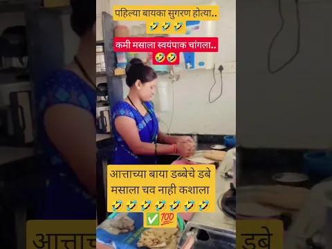 # #motivation पहिल्या बायका सुगरण होत्या💯✅🤣 #youtudeshrts #ytshaorts #viral #shortvideo