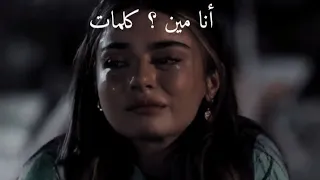 أغنية أنا مين بطيئة كلمات الأغنية أنا بتفرج متكتف و متدمر 