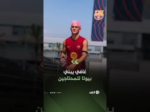 من ملاعب برشلونة إلى خدمة أهل بلدته..غافي يخصص 1.3 مليون يورو لبناء 150 منزلا