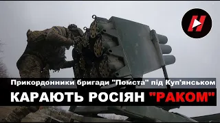 КАРАЮТЬ РОСІЯН "РАКОМ" прикордонники-артилеристи бригади "ПОМСТА" під Куп'янськом