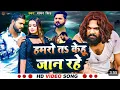 Download Lagu video # हमरो त केहू जान रहे ,# Samar Singh#new sono#hamro  ta kehu Jaan rahe Bhojpuri