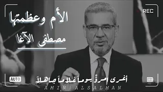 الأم وعظمة قلبها أغرى امـرؤ يـومـا غـلامـا جـاهـلا مصطفى الاغا 