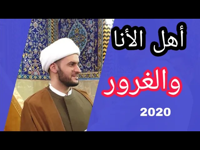 ⁣الغرور والأنا | الشيخ سلام العسكري 1441. بني منصور