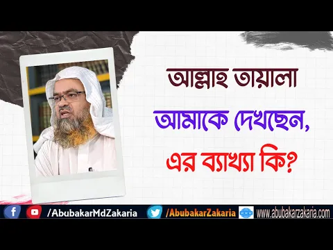 প্রশ্ন : আল্লাহ তায়ালা আমাকে দেখছেন, এর ব্যাখ্যা কি?